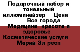 MAKE-UP.Подарочный набор и тональный иллюминайзер. › Цена ­ 700 - Все города Медицина, красота и здоровье » Косметические услуги   . Марий Эл респ.